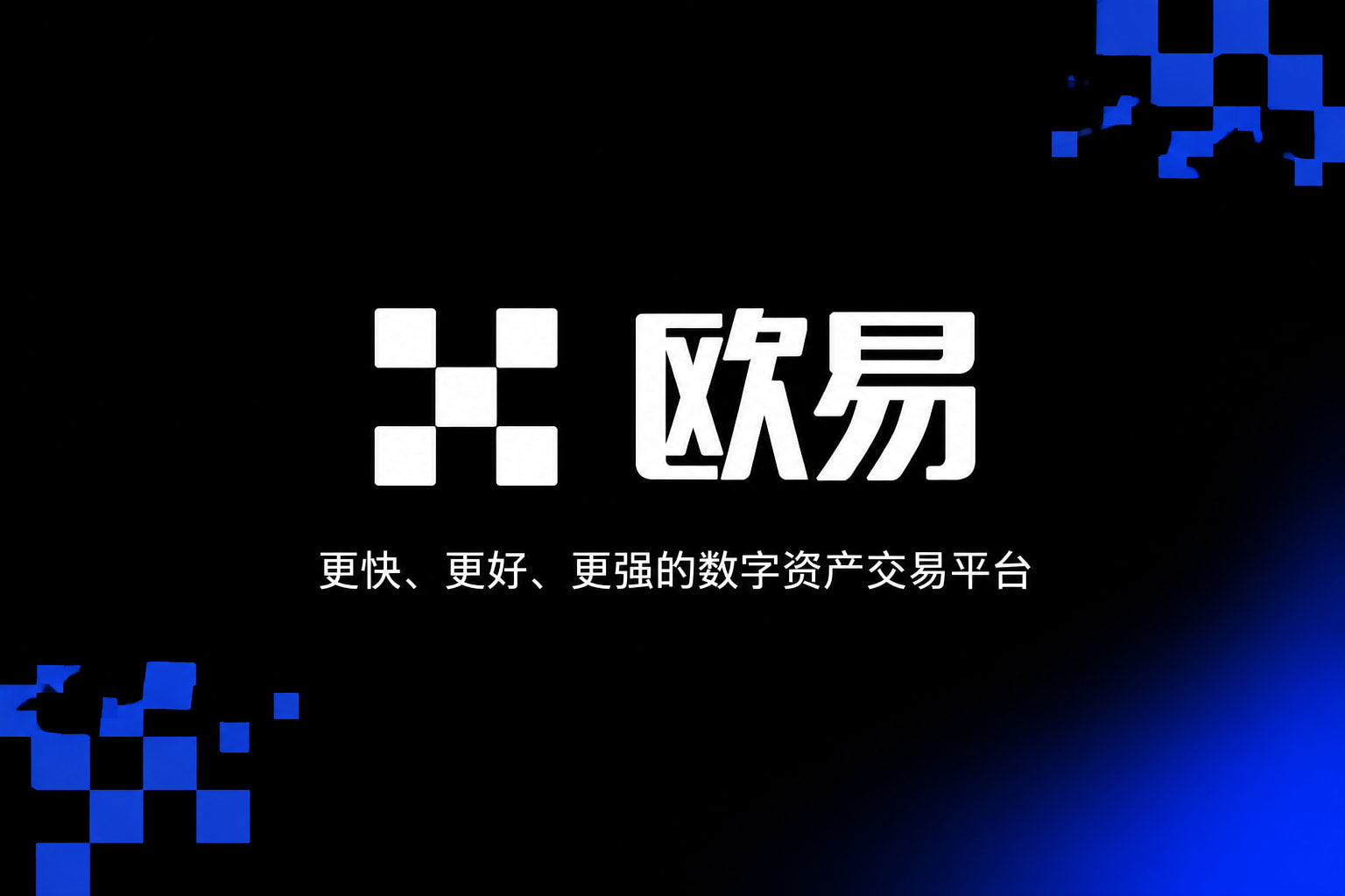 欧交易所官网下载数字资产交易App界面展示